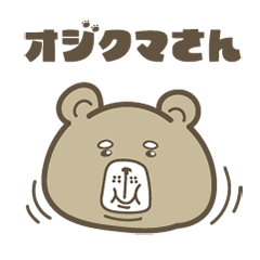 [LINEスタンプ] オジクマさん