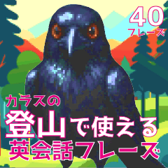 [LINEスタンプ] 登山で使える英会話カラススタンプ