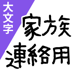 [LINEスタンプ] 大文字 シンプル 送迎 家族連絡用