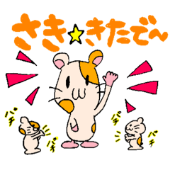 [LINEスタンプ] ハムスターさき