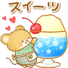 [LINEスタンプ] フレッシュスイーツ☆3びきのねずみ