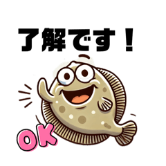 [LINEスタンプ] ヒラメ 了解 ららら