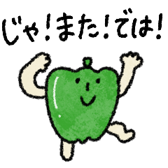 [LINEスタンプ] トーク終わり♡使える！さよならピーマンの画像（メイン）