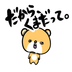 [LINEスタンプ] だから、クマだって。