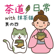 [LINEスタンプ] 茶道 with 抹茶猫4 -日常敬語-の画像（メイン）