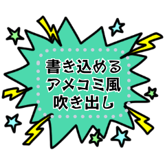 [LINEスタンプ] 書き込める♥コミック風吹き出しの画像（メイン）