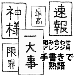 [LINEスタンプ] [組み合せアレンジ] 手書きで熟語