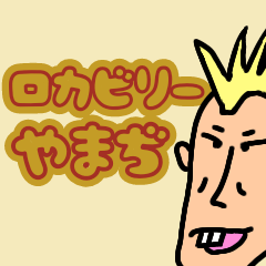 [LINEスタンプ] ロカビリーやまぢ 試作版