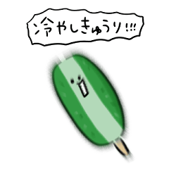 [LINEスタンプ] シンプル 冷やしキュウリ 日常会話