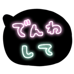 [LINEスタンプ] たのしそう（ネオンふきだし）