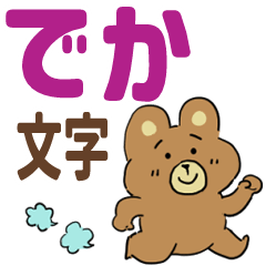 [LINEスタンプ] でか文字★見やすい子グマのくまおスタンプ