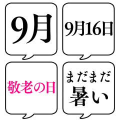 [LINEスタンプ] 【9月用】文字のみ吹き出し【カレンダー】の画像（メイン）