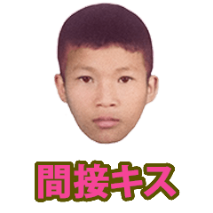 [LINEスタンプ] 間接キス