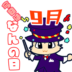 [LINEスタンプ] 今日はなんの日？毎日が記念日（9月）