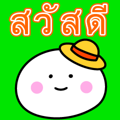 [LINEスタンプ] もっちさん よく使う日常会話【タイ語】