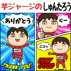 [LINEスタンプ] 芋ジャージの【しゅんたろう】♂アメコミ風の画像（メイン）