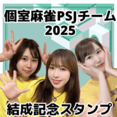 [LINEスタンプ] ⭐︎個室麻雀サロンPSJ⭐︎2025チーム①