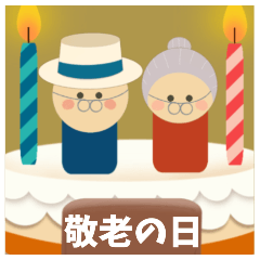 [LINEスタンプ] 【敬老の日】ありがとう【感謝の気持ち】の画像（メイン）