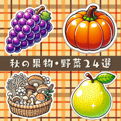 [LINEスタンプ] 秋の果物・野菜24選の画像（メイン）