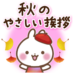 [LINEスタンプ] うさぎさん 秋のやさしい挨拶