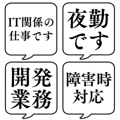 [LINEスタンプ] 【仕事内容4/IT/エンジニア編】吹き出しの画像（メイン）