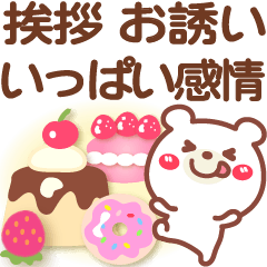 [LINEスタンプ] 挨拶 お誘い❤いっぱい感情❤くまVer34