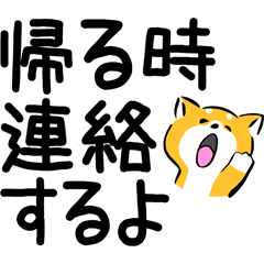 [LINEスタンプ] ふでしば23【家族・お出かけ連絡】デカ文字