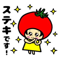 [LINEスタンプ] トマト3・かわいく気持ちを伝えるスタンプ