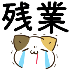 [LINEスタンプ] 動く！毎日五月病なねこたち でか文字の画像（メイン）