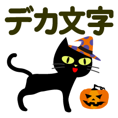 [LINEスタンプ] 黒猫のハロウィン【デカ文字】