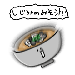 [LINEスタンプ] シンプル しじみの味噌汁 日常会話の画像（メイン）