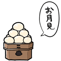 [LINEスタンプ] しゃべる月見だんご