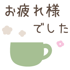 [LINEスタンプ] 毎日使える☆大人シンプルなスタンプの画像（メイン）