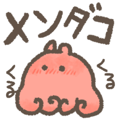 [LINEスタンプ] あっ！メンダコだ！ホントだメンダコだ！