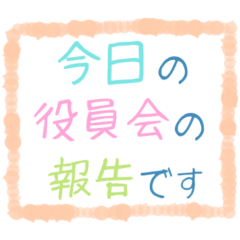 [LINEスタンプ] ちょっと大人な役員会スタンプ〜お知らせ編