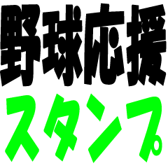 [LINEスタンプ] 野球応援スタンプ（文字）