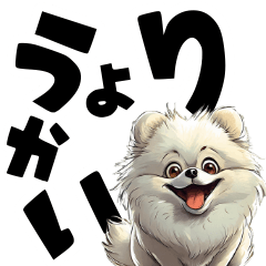 [LINEスタンプ] 毎日使える可愛い白ポメラニアンのでか文字