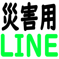 [LINEスタンプ] 緊急時に使える連絡用スタンプ【災害】