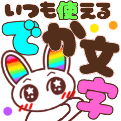 [LINEスタンプ] でか文字♡幸せのレインボーうさこ