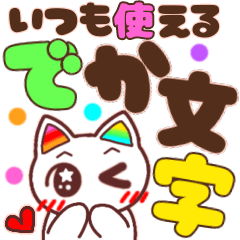 [LINEスタンプ] でか文字♡幸せのレインボーねこ