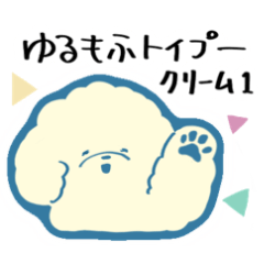 [LINEスタンプ] ゆるもふトイプー毎日スタンプ クリーム1