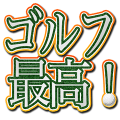 [LINEスタンプ] ゴルフ好きのための文字スタンプ！