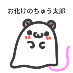 [LINEスタンプ] おばけのちゅう太郎