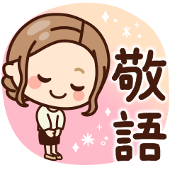 [LINEスタンプ] 大人女子の日常【敬語・お仕事】の画像（メイン）