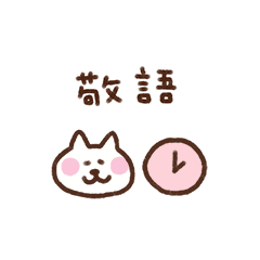 [LINEスタンプ] しろねこ（待ち合わせ敬語）