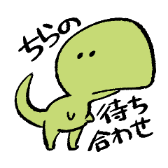 [LINEスタンプ] やわらかダイナソー【ちらの/待ち合わせ】