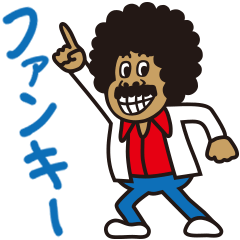 [LINEスタンプ] Funkyなやつら