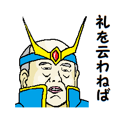 [LINEスタンプ] 礼を云わねば