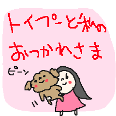 [LINEスタンプ] トイプーと私のお疲れ様の画像（メイン）