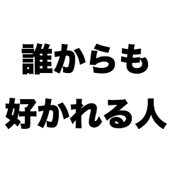 [LINEスタンプ] 誰からも好かれる人の画像（メイン）